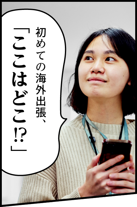 初めての海外出張、「ここはどこ!？」