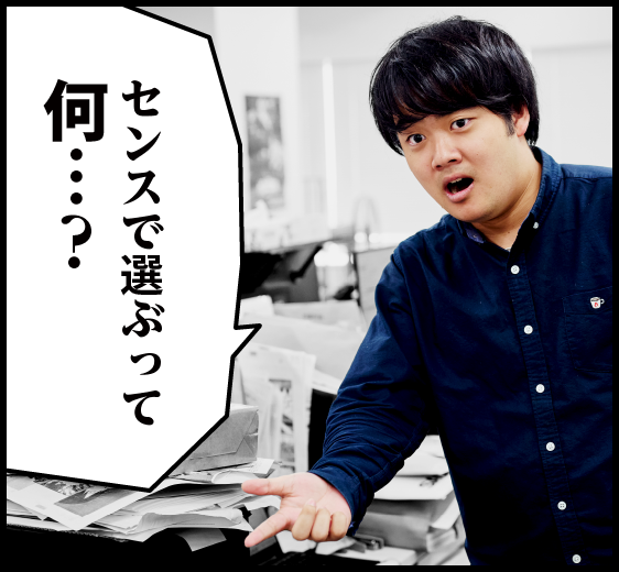センスで選ぶって何...？