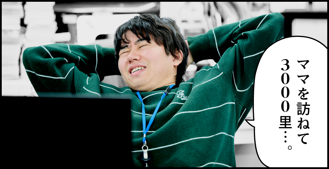 ママを訪ねて3000里...。