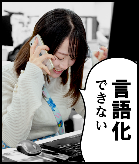 言語化できない