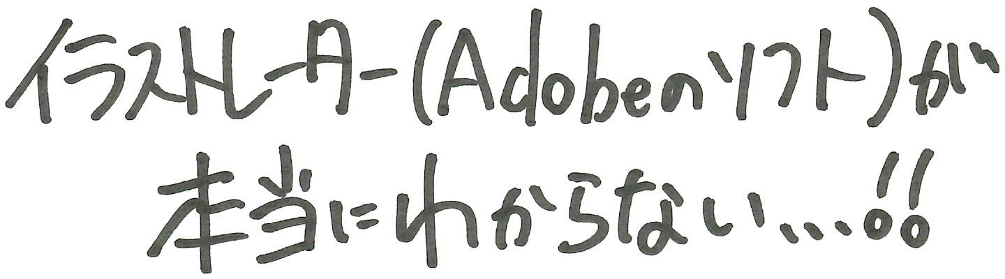 イラストレーター(Adobeのソフト)が本当にわからない...!!