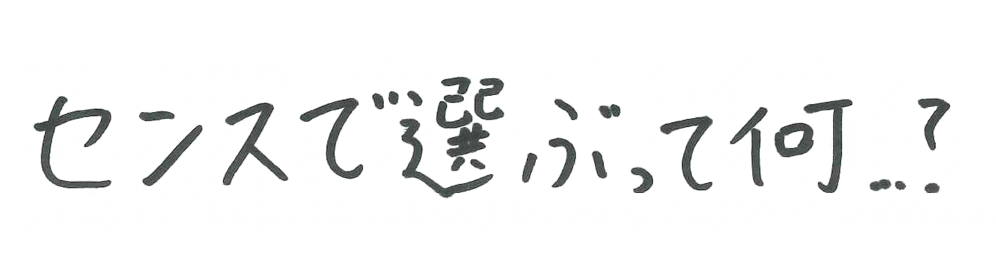 センスで選ぶって何...?