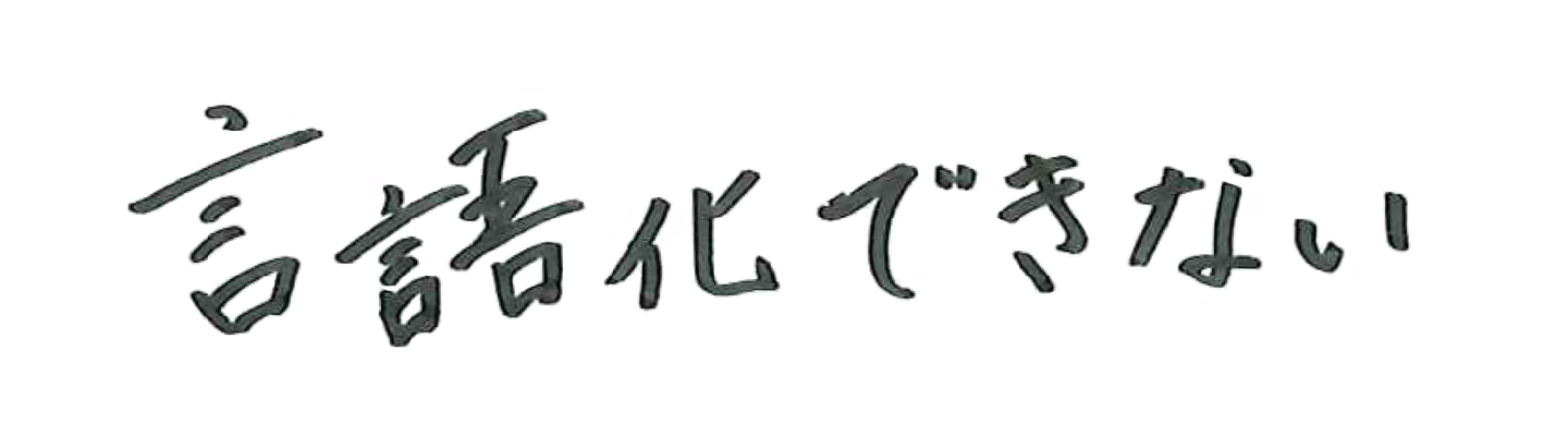 言語化できない