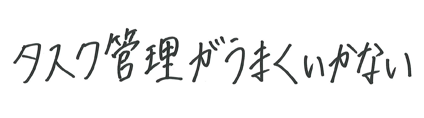 タスク管理がうまくいかない